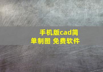 手机版cad简单制图 免费软件